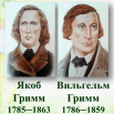 Бр. Гримм.png