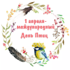 день птиц.png