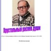 Хрустальный распев души.png