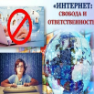 Интернет свобода и ответственность.png