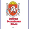 Законы Р Крым.jpg