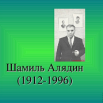 Шамиль Алядинов.png