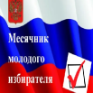 Месячник молодого избирателя.png