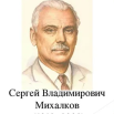 сергей михалков.png