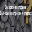 Выборы в вопросах.jpg