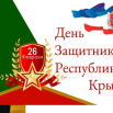 День защ крыма.png