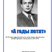 А годы летят.png