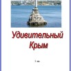 Удивительный Крым   информациооный список 1 кв..jpg