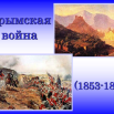 крымская война.png