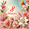 8 марта.png