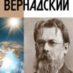 Вернадский.png