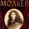 Мольер.png