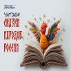 Читаем сказки народов России.png
