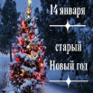 14 января Старый новый год.png