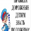 правила дорожные детям знать положено.png