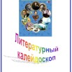 Литер калейдоскоп.jpg