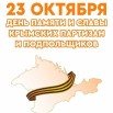 23 октября - День крым партиз и подпольщ.jpg