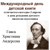 2  апреля междунар день дет книги.png