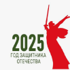2025 - год защитника отечества.png