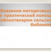 Оказание методической и практической помощи библиотекарям сельских библиотек.jpg