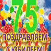 Поздр с 75 летием.png