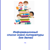 Информац список новой литературы для детей  3 кв.png
