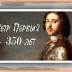 350 лет Петра 1.png