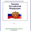 Законы РФ информациооный список 1 кв..jpg