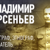 Арсеньев.png