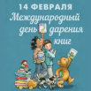 14 февраля международный день книгодарения.png