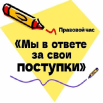 мы в ответе за свои поступки.png