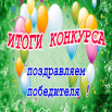 Поздравляем победителя.png