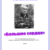 Большое  сердце.png