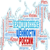 Традиционные ценности России.png