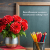 С Днем учителя.png