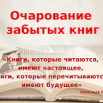 очаровыание забытых книг.png