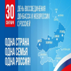 30 сентября день воссоединения.png