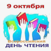 9 октября Всероссийский день чтения.png