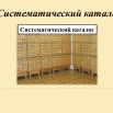 Систематический-каталог  през. для вновь поступивших.jpg