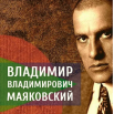 Маяковский.png