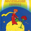 маленький принц.png