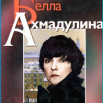 Белла Ахмадулина.png