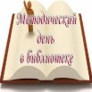 Методический день.jpg