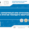 БРОНЗА,СЕРЕБРО по итогам квартала.png
