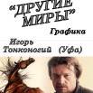 ТОНКОНОГИЙ  Другие миры.jpg