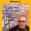 Гергий Васильевич Карпов 1.jpg