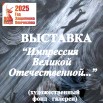 Импрессия ВОВ4-001.jpg