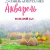 афиша Ахметгалиев.jpg