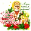 s-dnem-nikolaya-chudotvorca.jpg