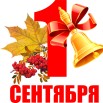 1-sentyabrya.jpg